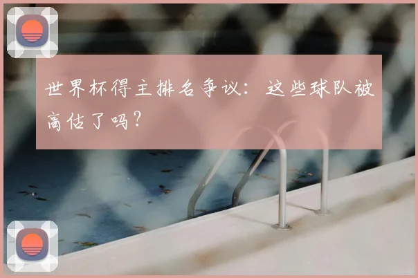 世界杯得主排名争议：这些球队被高估了吗？