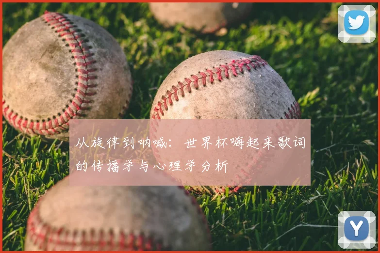 从旋律到呐喊：世界杯嗨起来歌词的传播学与心理学分析