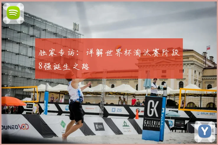 独家专访：详解世界杯淘汰赛阶段8强诞生之路
