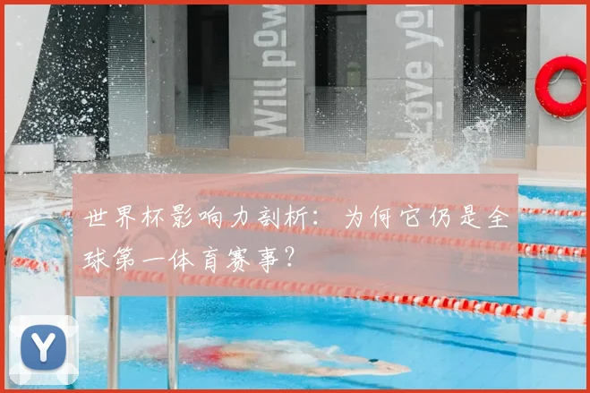 世界杯影响力剖析：为何它仍是全球第一体育赛事？