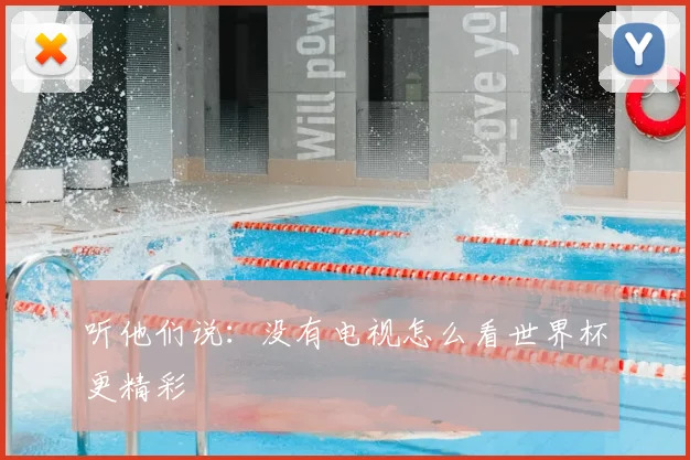听他们说:没有电视怎么看世界杯更精彩