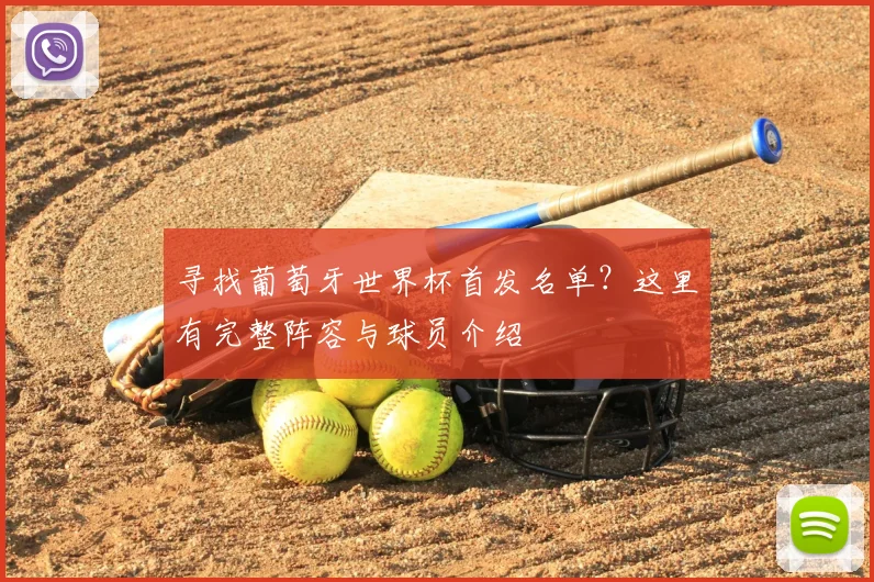 寻找葡萄牙世界杯首发名单?这里有完整阵容与球员介绍
