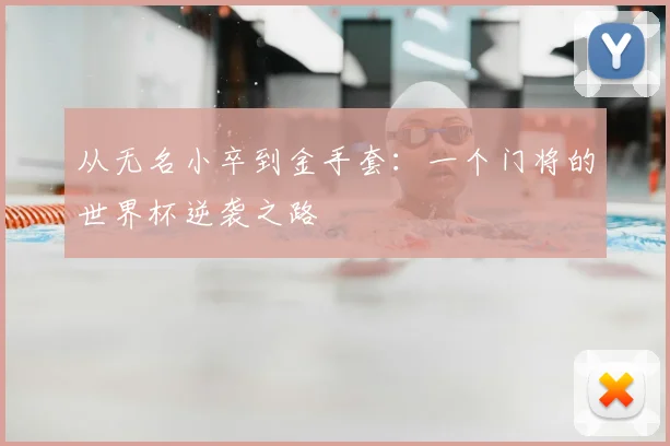 从无名小卒到金手套：一个门将的世界杯逆袭之路