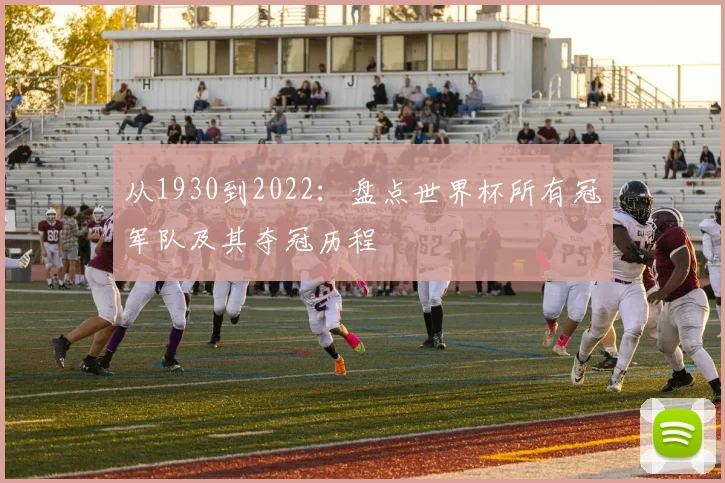 从1930到2022:盘点世界杯所有冠军队及其夺冠历程