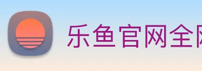 乐鱼官网全网 Logo